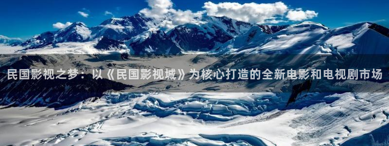 久久影院午夜剧：民国影视之梦：以《民国影视城》为核心打造的全新电影和电视剧市场